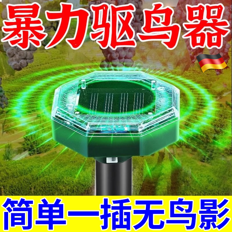 德国赶鸟驱鸟神器果园专用太阳能