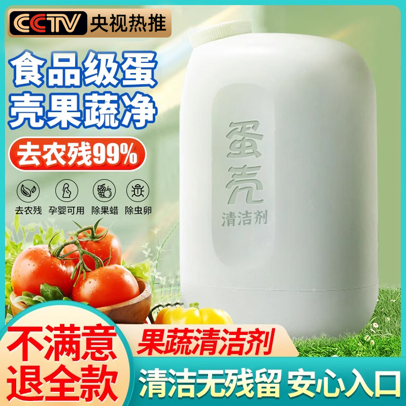 蛋壳果蔬净清洁剂水果除农残母婴