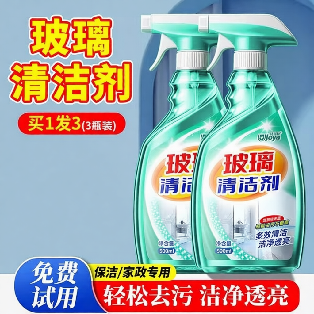 家用强力去污玻璃清洁剂