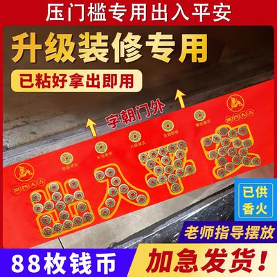 压门槛五帝钱新家入户门装修乔迁