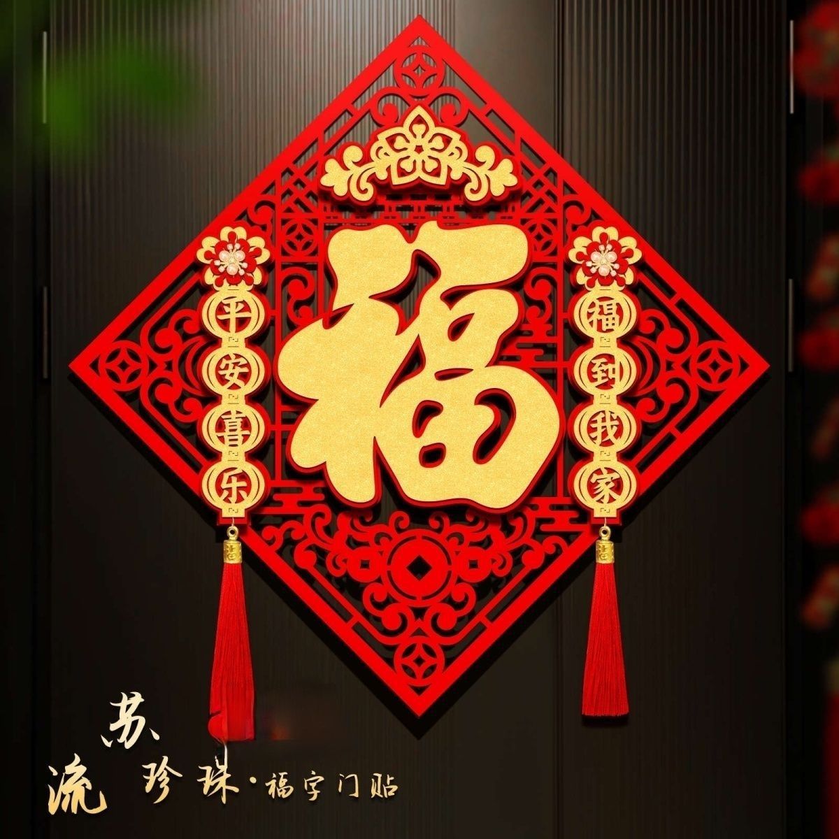 福字门贴2026马年高档立体流苏