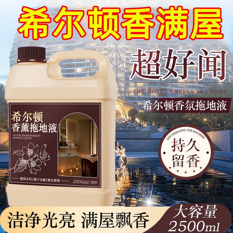 希尔顿香地板清洁剂抑菌不留水印拖地专用清洁液强力去污抛光砖