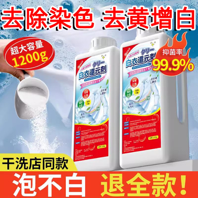 白衣还原剂去黄去渍增白去污串色