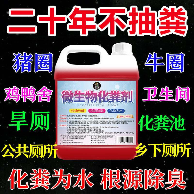 化粪池溶解剂粪便大便分解剂下水道旱厕堵塞微生物融化除臭降解剂