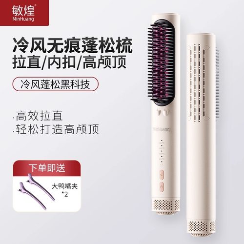敏煌冷风无痕蓬松直卷两用梳