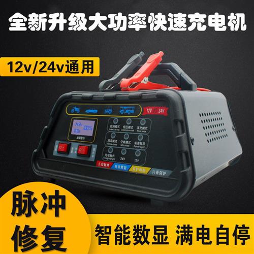 汽车电瓶充电器12V24V伏大功率充满自停摩托车全自动通用型充电机