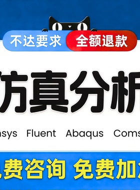 cae分析fluent流体仿真ansys有限元abaqus仿真代做comsol仿真指导