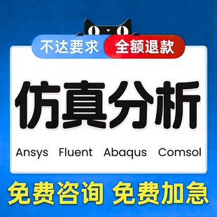 abaqus仿真代做comsol仿真指导 cae分析fluent流体仿真ansys有限元
