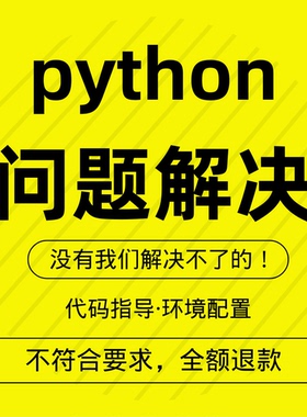 python代码问题解决答疑调试环境配置代做修改报错代编程序代跑