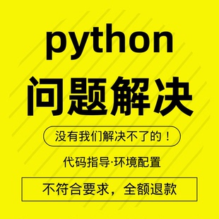 python代码问题解决答疑调试环境配置代做修改报错代编程序代跑