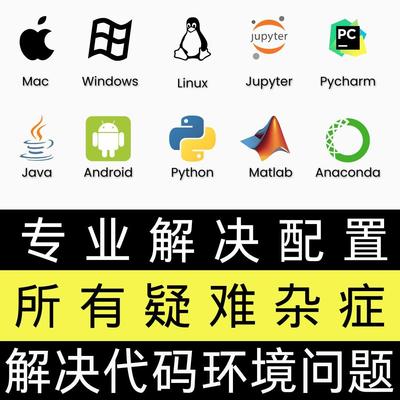 python代码问题解决pycharm解答java修改linux环境配置matlab答疑