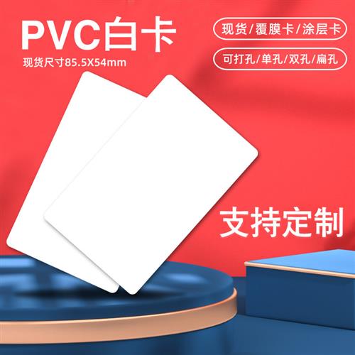 pvc空白卡电信移动电缆打孔证卡打印涂层喷墨覆膜卡片挂吊牌定制