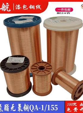 纯铜漆包线 直焊型漆包线 聚氨酯铜线 QA-1/0.04-1.20mm 100克
