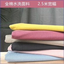 全棉水洗布料纯棉素色宽幅床单被套衣服面料手工DIY发 批布匹日式