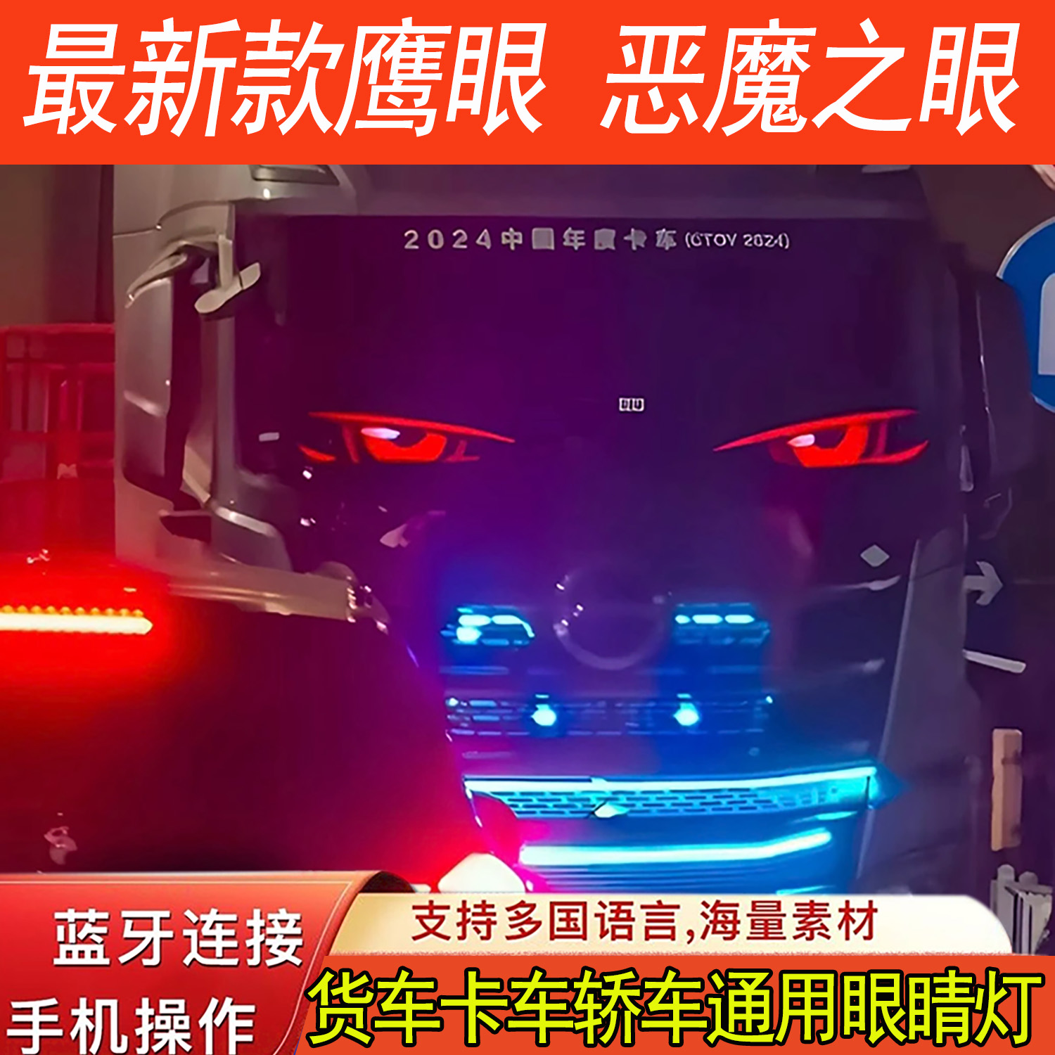 货车恶魔之眼鹰眼眨眼LED显示屏多模式鹰眼氛围装饰灯智能轿车贴