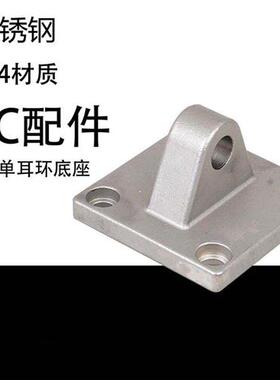 SC气缸304不锈钢附件固定底座单耳环CA-32/40/50/63/80/100耐腐蚀