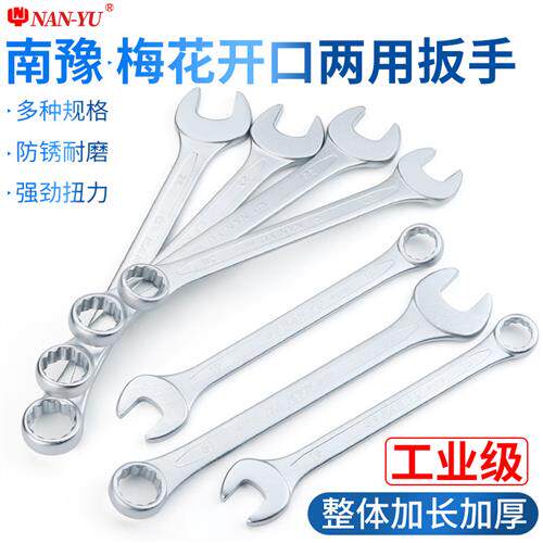 南豫梅花开口新式梅开两用扳手工具10 13mm14-17套装全套6-32一套