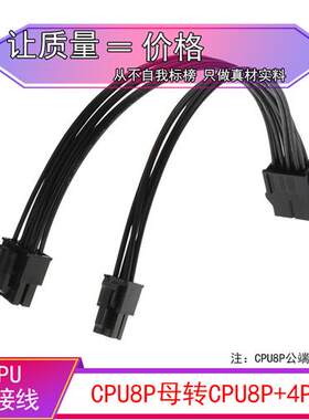 电脑主板CPU转接线 CPU8pin转8p+4pin 主板双路供电线 8p转8加4孔