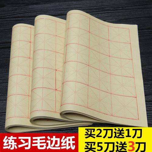 毛边纸米字格12 28 30 60格毛笔字书法练习蔡伦米格蜀宝宣纸