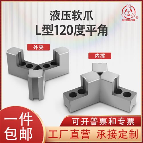 液压三爪卡盘L型加高软爪56810寸油压生爪两用内撑外圆L型尖卡爪L