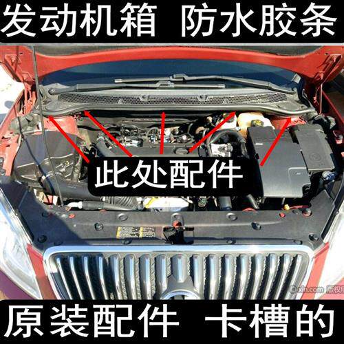 英朗 君威 GL8陆尊 君越 引擎 前主机壳 机盖 机舱 密封条 胶条