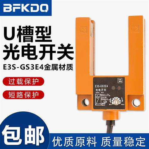 U型光电开关E3S-GS3E4 GS30E4 GS3B4 电梯感应开关感测器
