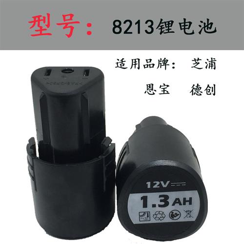 芝浦德创恩宝12V电池原装8213锂电池充电器锂电钻电池电起子配件图片