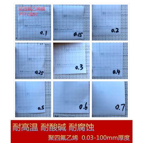 A级铁氟龙板/聚四氟乙烯薄膜/0.5mm0.6mm0.8mm1mm2mm3mm4mm5mm