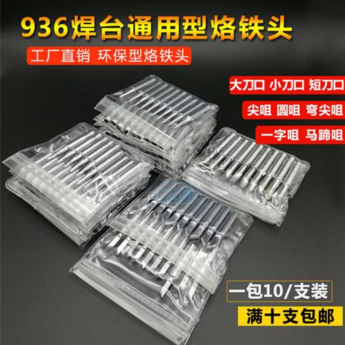 环保936内热式恒温焊台907烙铁头 刀头扁圆尖嘴900M电烙铁头紫铜