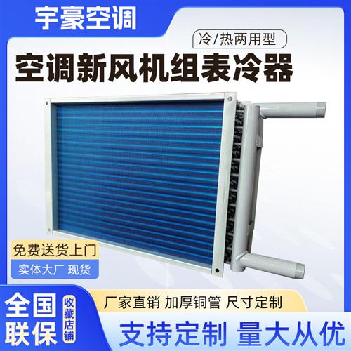 中央空调新风机组表冷器工业水空调风机盘管散热器 冷凝器 换热器