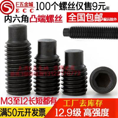 包邮12.9级内六角凸端螺丝螺钉机米定位无头螺丝M3M4M5M6M8M10M12