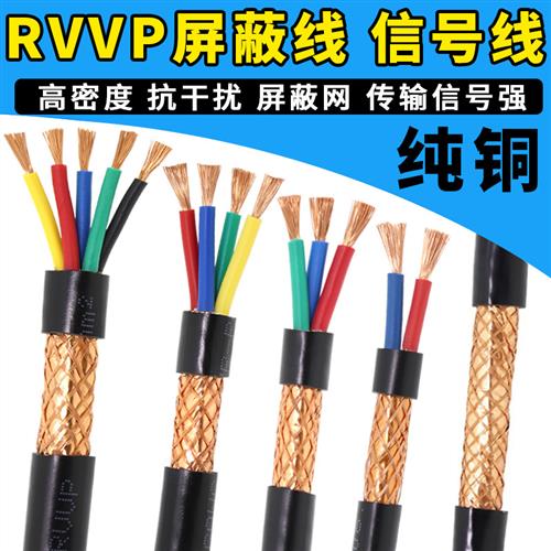 屏蔽线2芯3芯4芯5芯音频信号线0.3/0.5/0.75/1/1.5平方屏蔽电缆