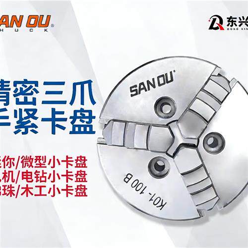 三爪微型卡盘木工手紧卡盘佛珠机连接杆电机轴迷你卡盘四爪夹盘配