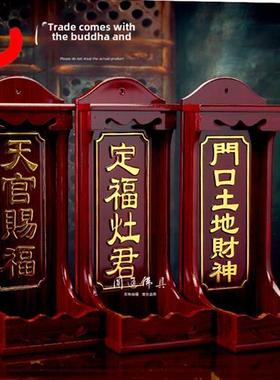 圆通佛具摆件实木天官赐福定福灶君门口土地财神牌位香炉神斗包邮