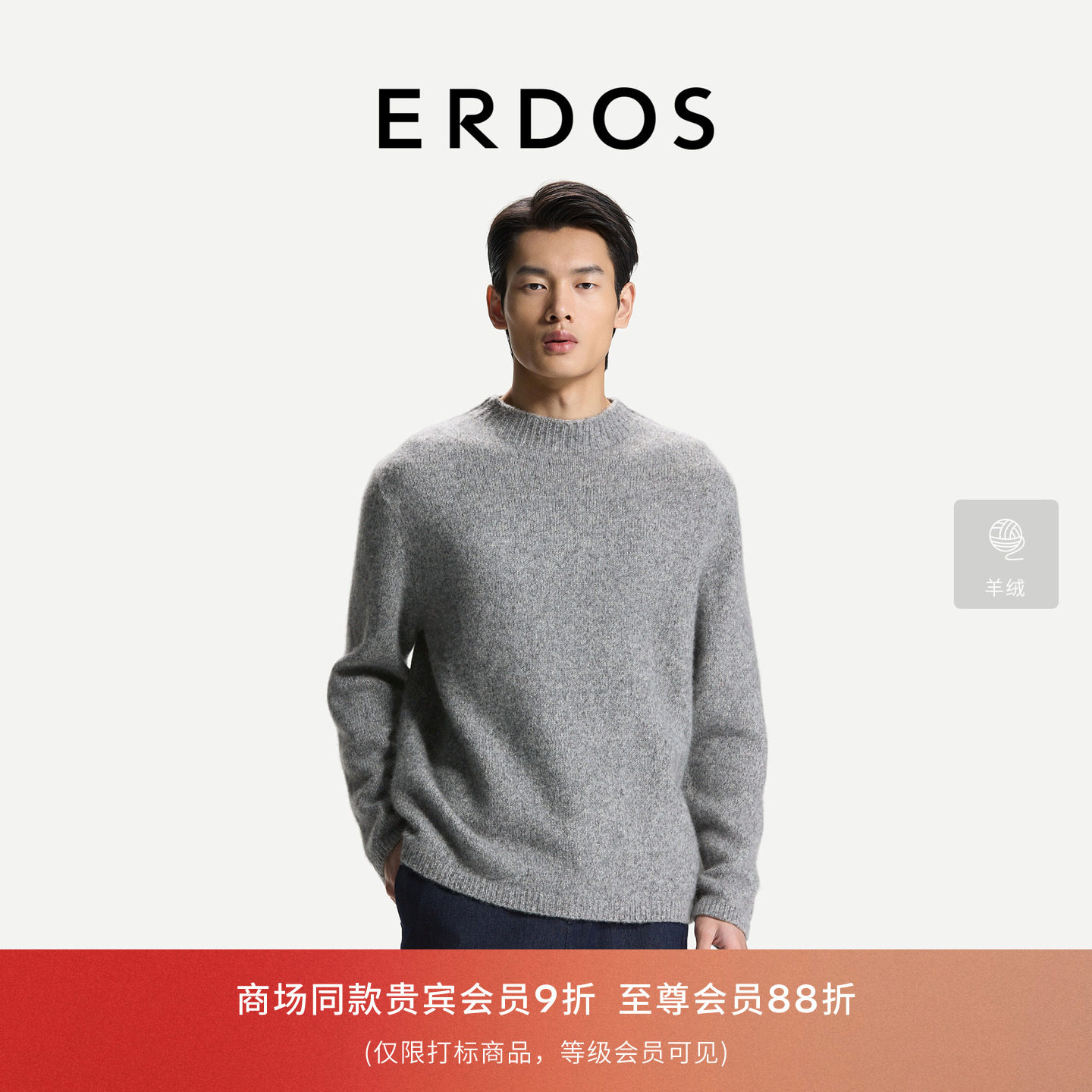 ERDOS 男装圆领羊绒衫2026年秋冬新款丝绒混纺花纱宽松直身针织衫
