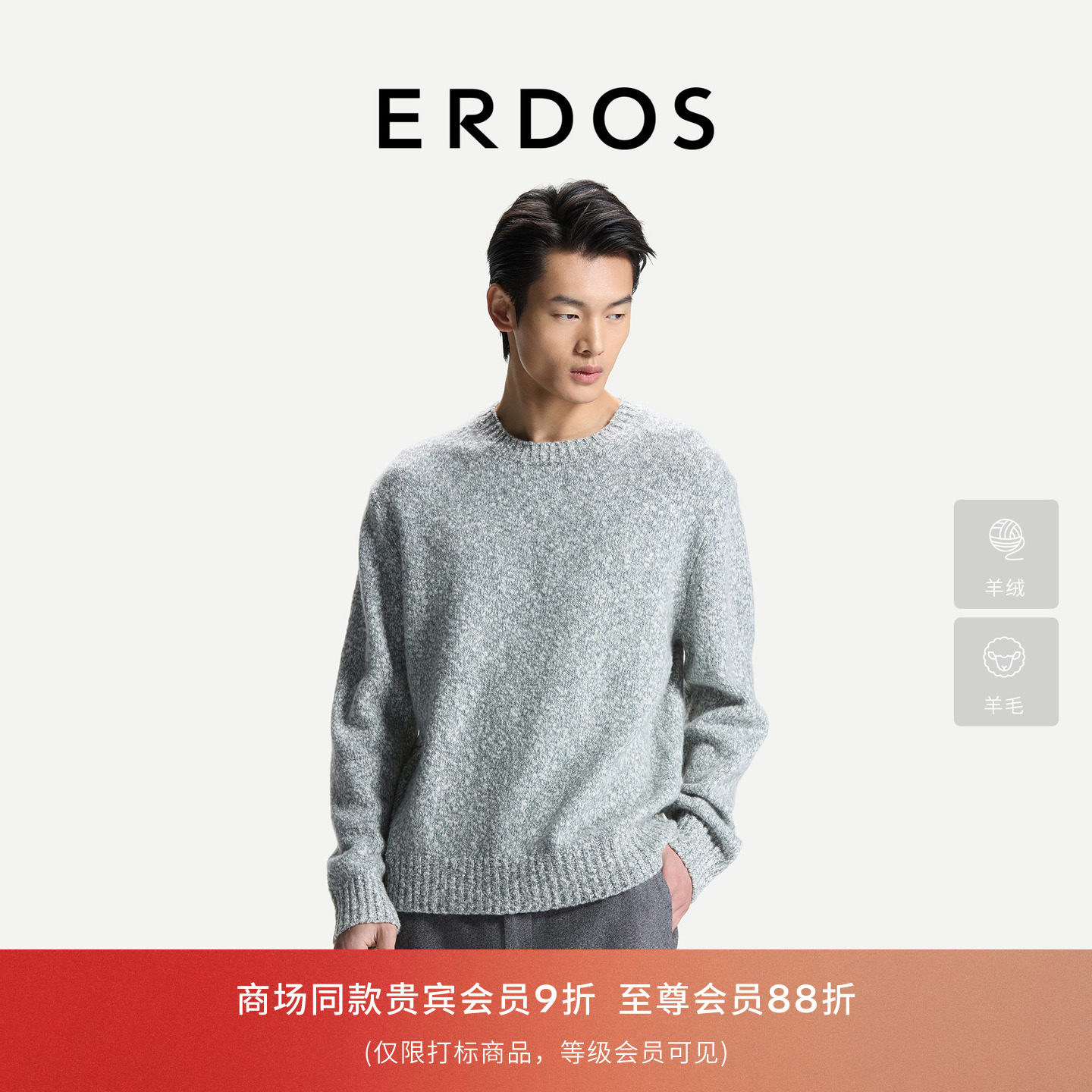 ERDOS 羊毛羊绒混纺圆领针织衫2026年秋冬新款毛衣肌理感男士套衫