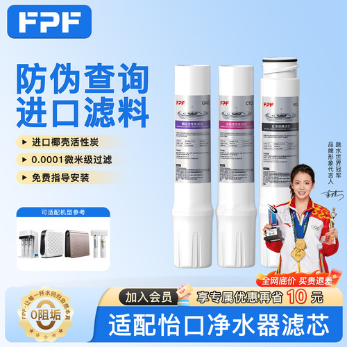 FPF适配怡口净水器滤芯纯水机