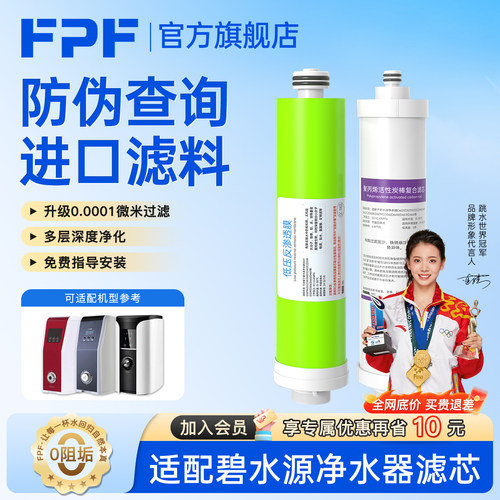 FPF适配碧水源净水器滤芯CPF净水机601/509/401迷你水厂罗麦DF膜