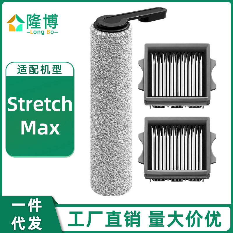 适用于添可Stretch Max 洗地机器人毛绒滚刷主刷过滤网芯滤芯配件