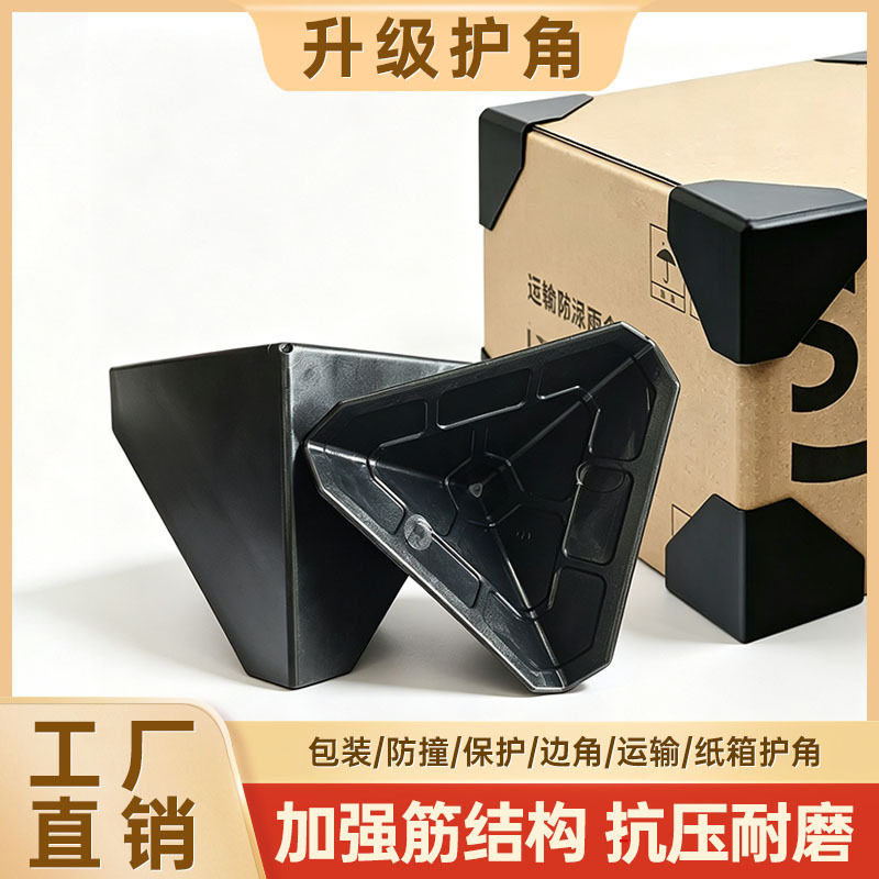 塑料护角快递纸箱三面护角塑料护角跨境板材家具防撞护角黑色
