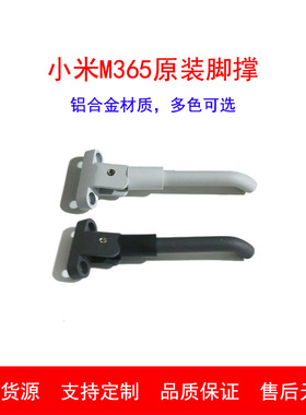 小米M365电动滑板车通用配件原装脚撑铝合金黑色白色灰色脚撑