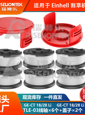 6+2套装适用于Einhell GE-CT 18/28 Li TC 线轴割草机盖打草绳线