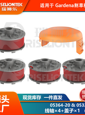 4+1套装 适用Gardena05364-20，05328-20锂电割草机 线轴  盖子