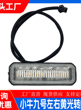 自销小牛九号12V黄色光左右转向灯电动车转向灯改装车电动车配件