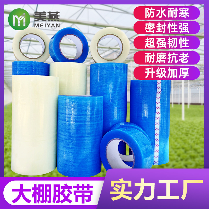厂家高粘大棚膜修补胶带防水防冻大棚膜修复胶布耐寒大棚胶带