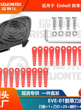 1+20+4套装EVE-01兼容Einhell刀座尼龙刀片打草头替换3405685线轴