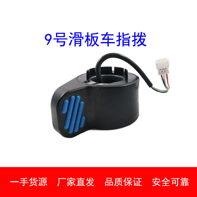 小米9号滑板车指拨ES1/2/3/4指