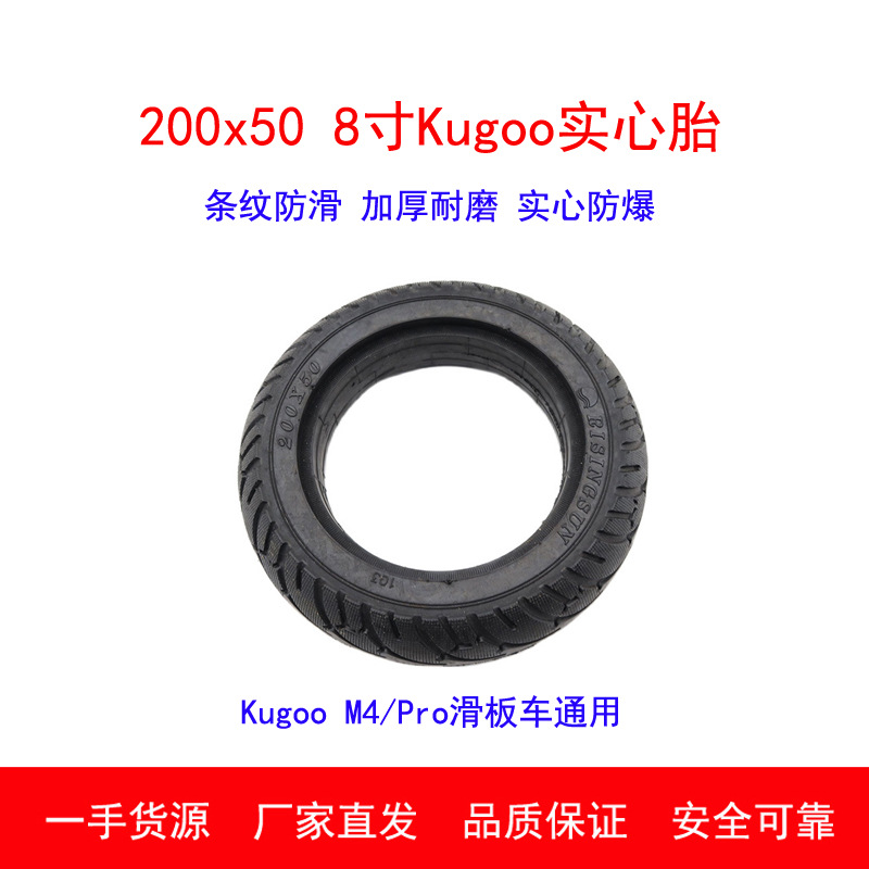 8寸Kugoo电动滑板车实心胎200X50