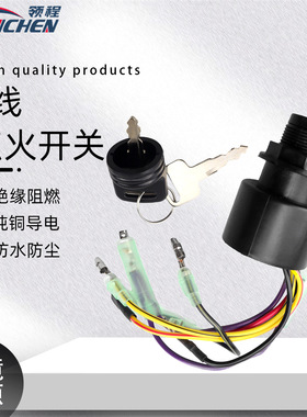 水星船用点火启动开关钥匙6线  舷外发动机启动开关盒87-17009A5