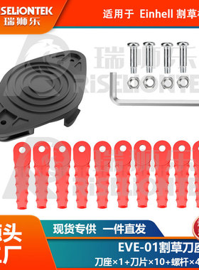 1+10+4套装EVE-01兼容Einhell刀座尼龙刀片打草头替换3405685线轴